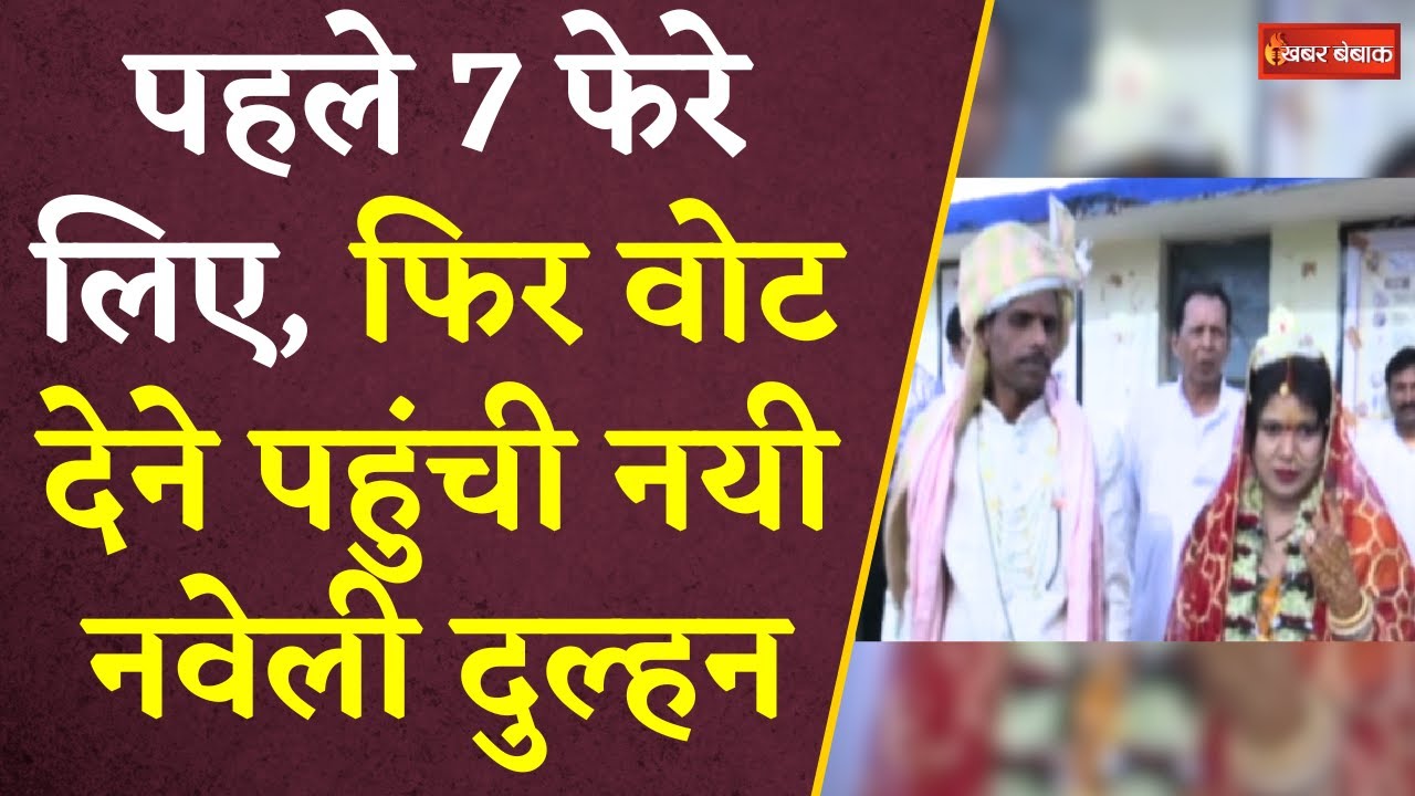 पहले 7 फेरे लिए, फिर वोट देने पहुंची नयी नवेली दुल्हन | Loksabha Election 1st Phase | Khabar Bebak