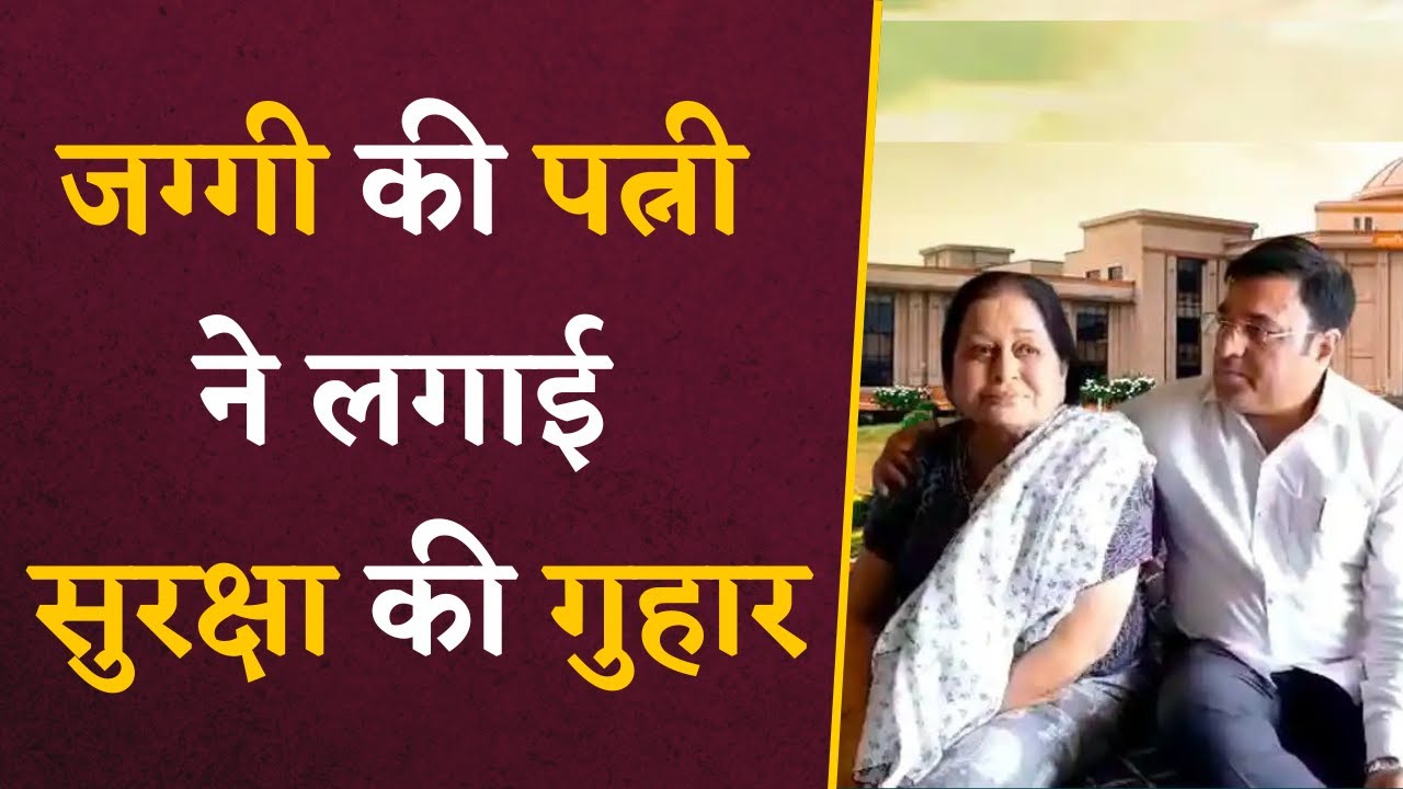 High Court के बड़े फैसले के बाद Jaggi की पत्नी ने लगाई परिवार की सुरक्षा की गुहार | CG Jaggi Case