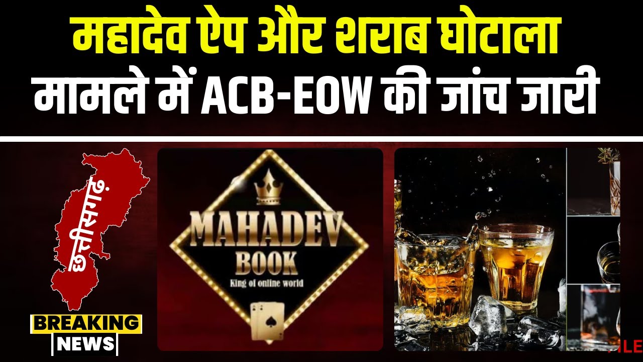 CG News: Mahadev Satta और शराब घोटाले पर जांच जारी। Central Jail पहुंची ACB और EOW की टीम