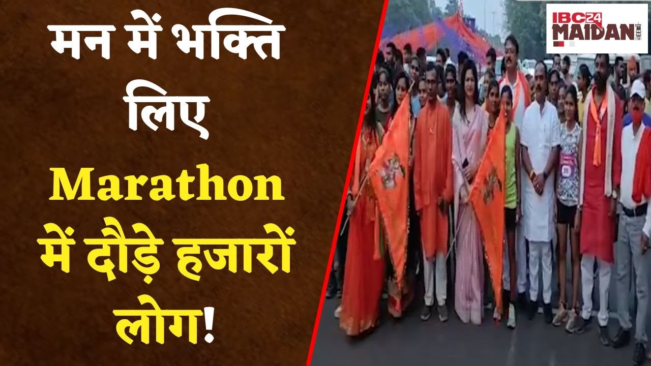Bhilai: हनुमान जयंती पर बच्चों से लेकर बुजुर्ग तक हजारों लोगों ने ये संदेश लेकर मैराथन में लगाई दौड़