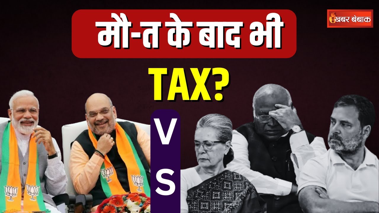 Inheritance Tax पर फिर घिरी Congress | Modi, Shah समेत पूरी BJP ने Sam Pitroda पर साधा निशाना
