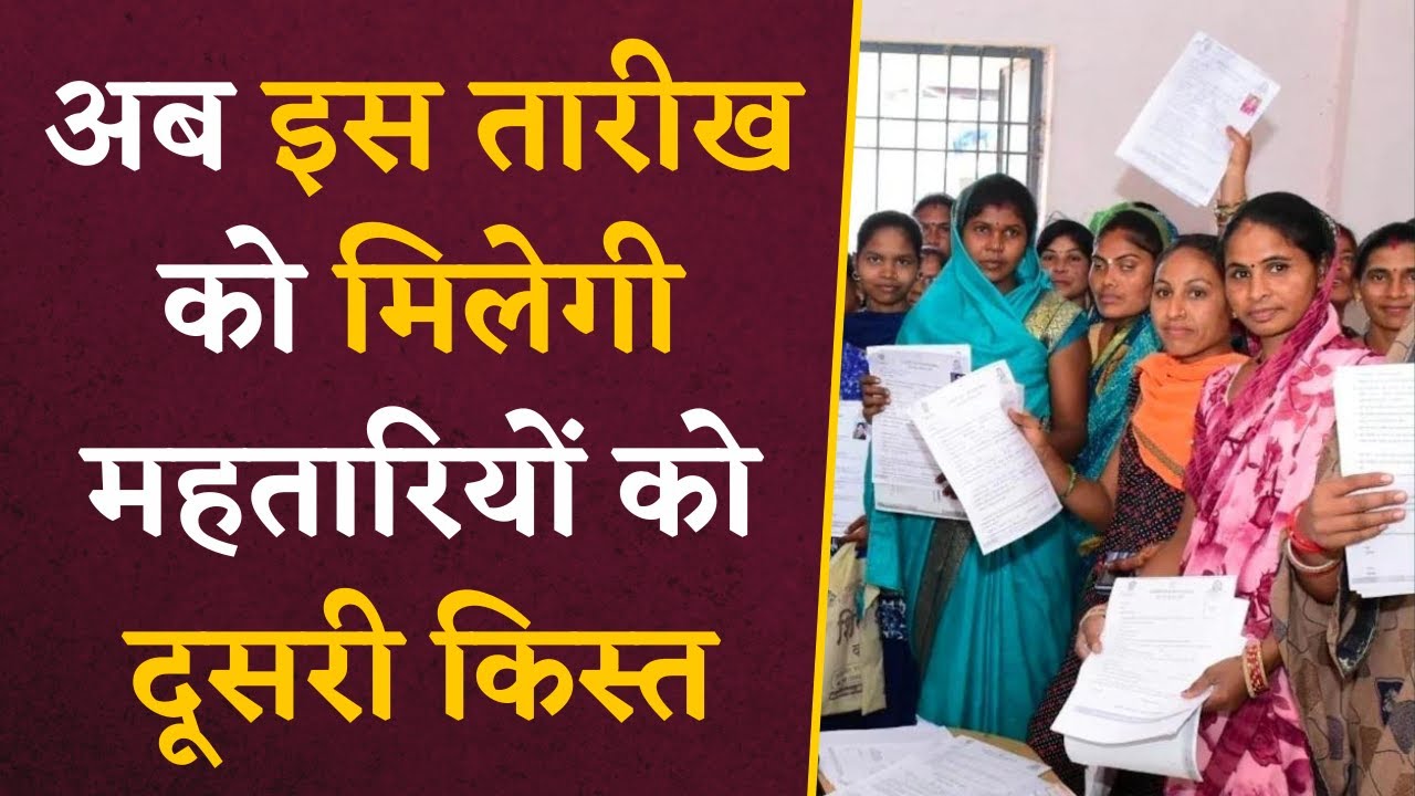 Mahtari Vandan Yojana 2nd Kist- प्रशासन की तरफ से आई बड़ी खबर, इस तारीख को मिलेगी दूसरी किस्त