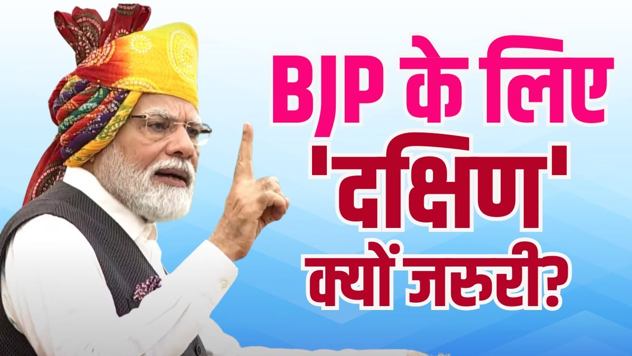 The Big Picture With RKM : BJP के लिए ‘दक्षिण’ क्यों जरुरी ? जानिए | Lok Sabha Election 2024