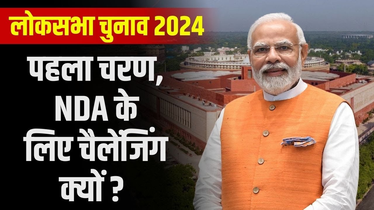 The Big Picture With RKM : पहला चरण, NDA के लिए चैलेंजिंग क्यों ? जानिए | Lok Sabha Election 2024