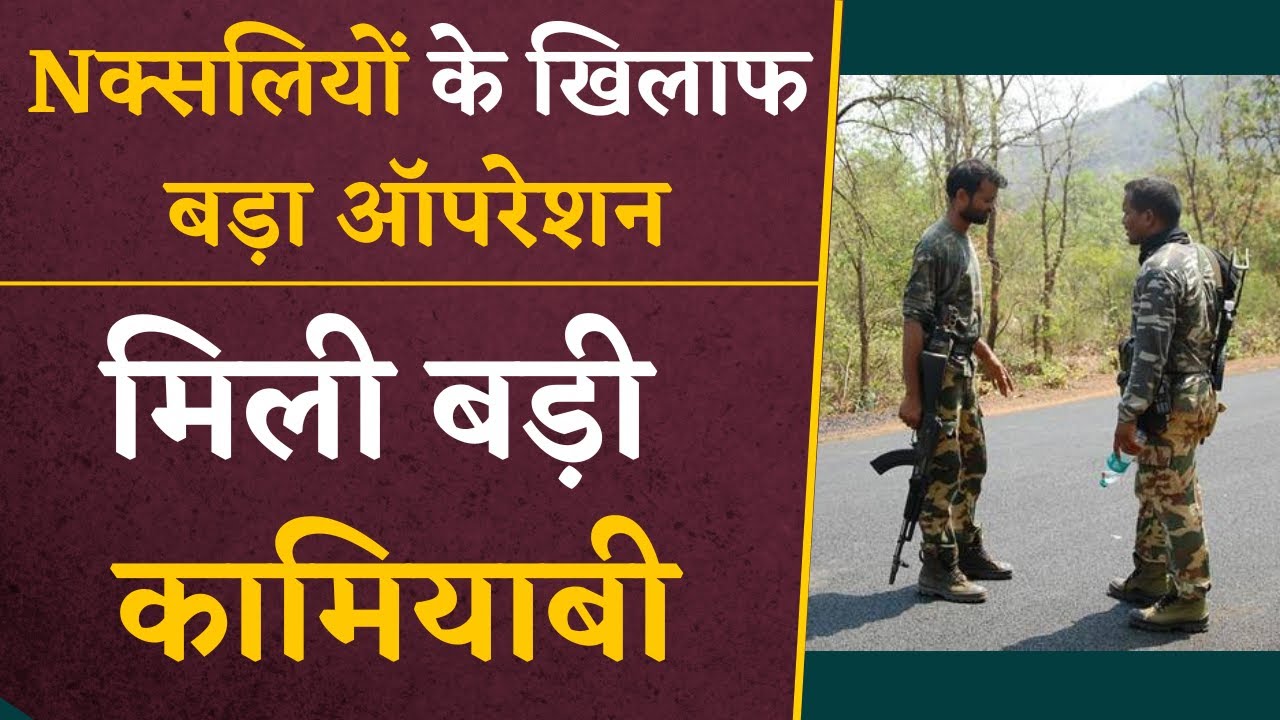 Bastar में सुरक्षाबल को Nक्सलियों के लिए खिलाफ मिली बड़ी सफलता | CG latest News