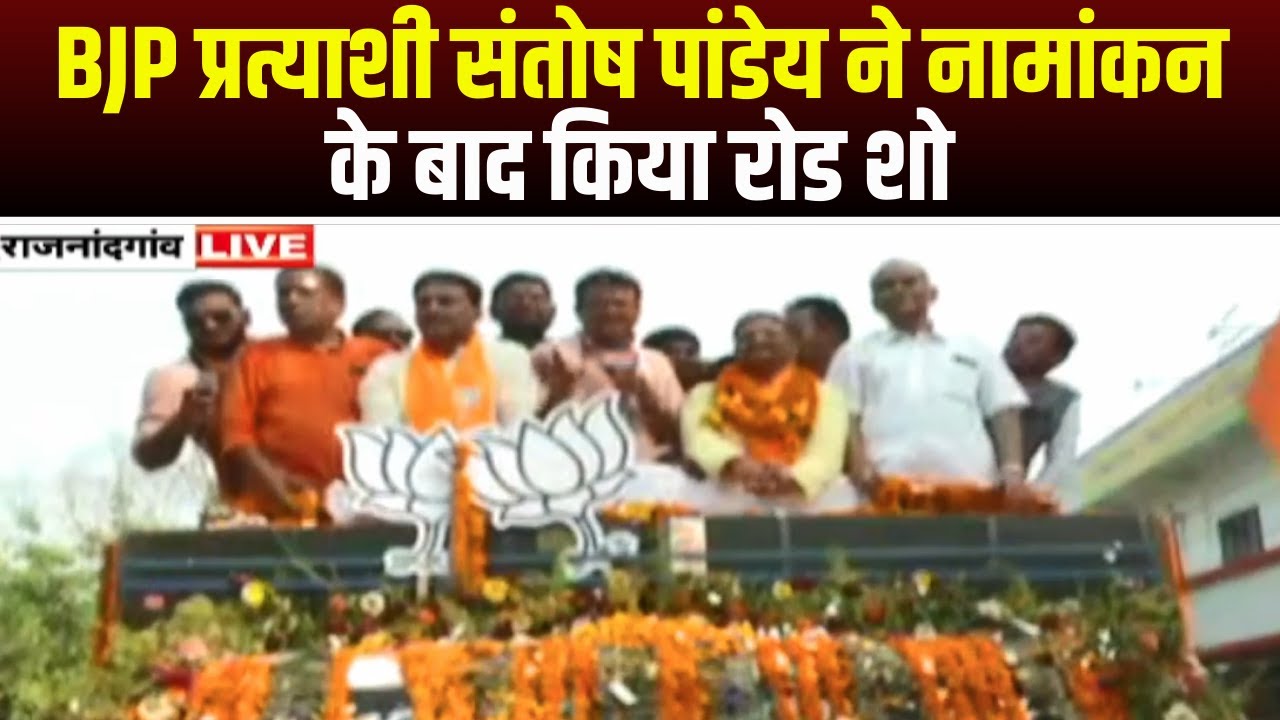 Rajnandgaon Lok Sabha Election 2024 : BJP प्रत्याशी Santosh Pandey ने नामांकन के बाद किया Road Show