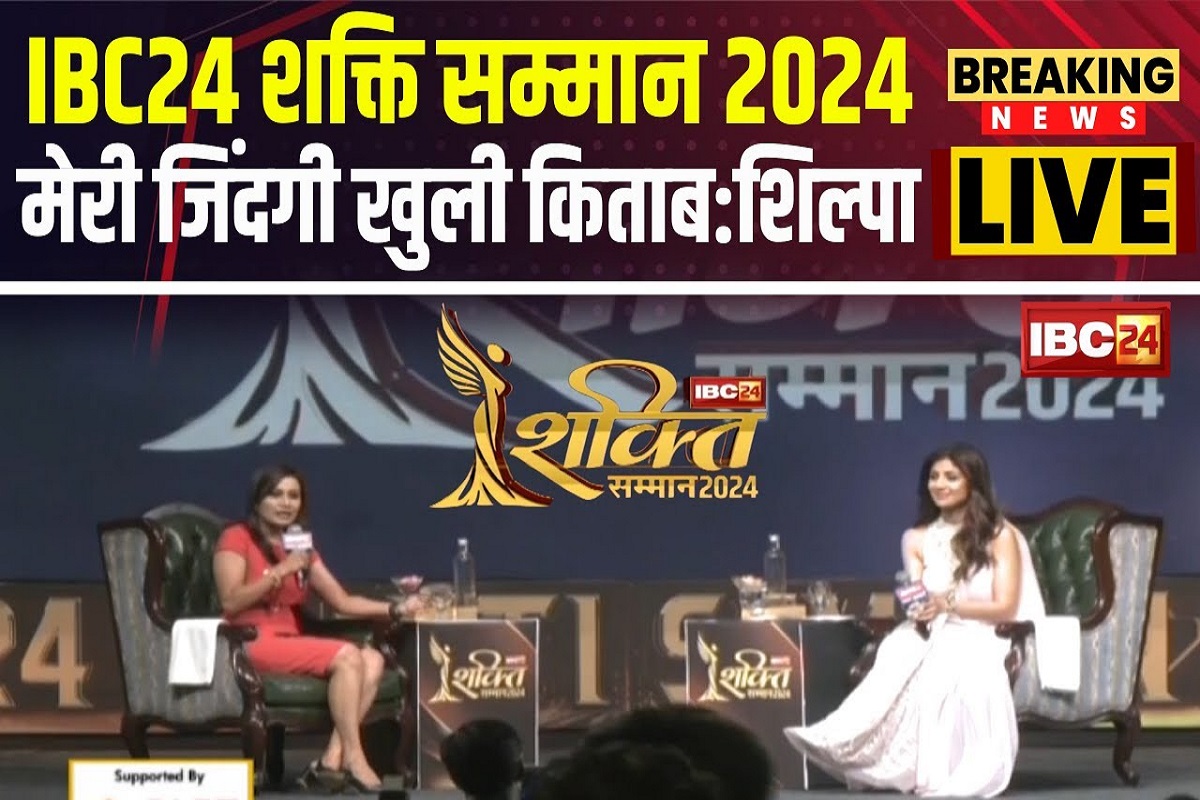 IBC24 Shakti Samman 2024: शिल्पा शेट्टी ने IBC24 के मंच पर शेयर की अपनी जिंदगी की अहम बातें, बोलीं- औरत होना ही अपने आप में एक सुपर पॉवर