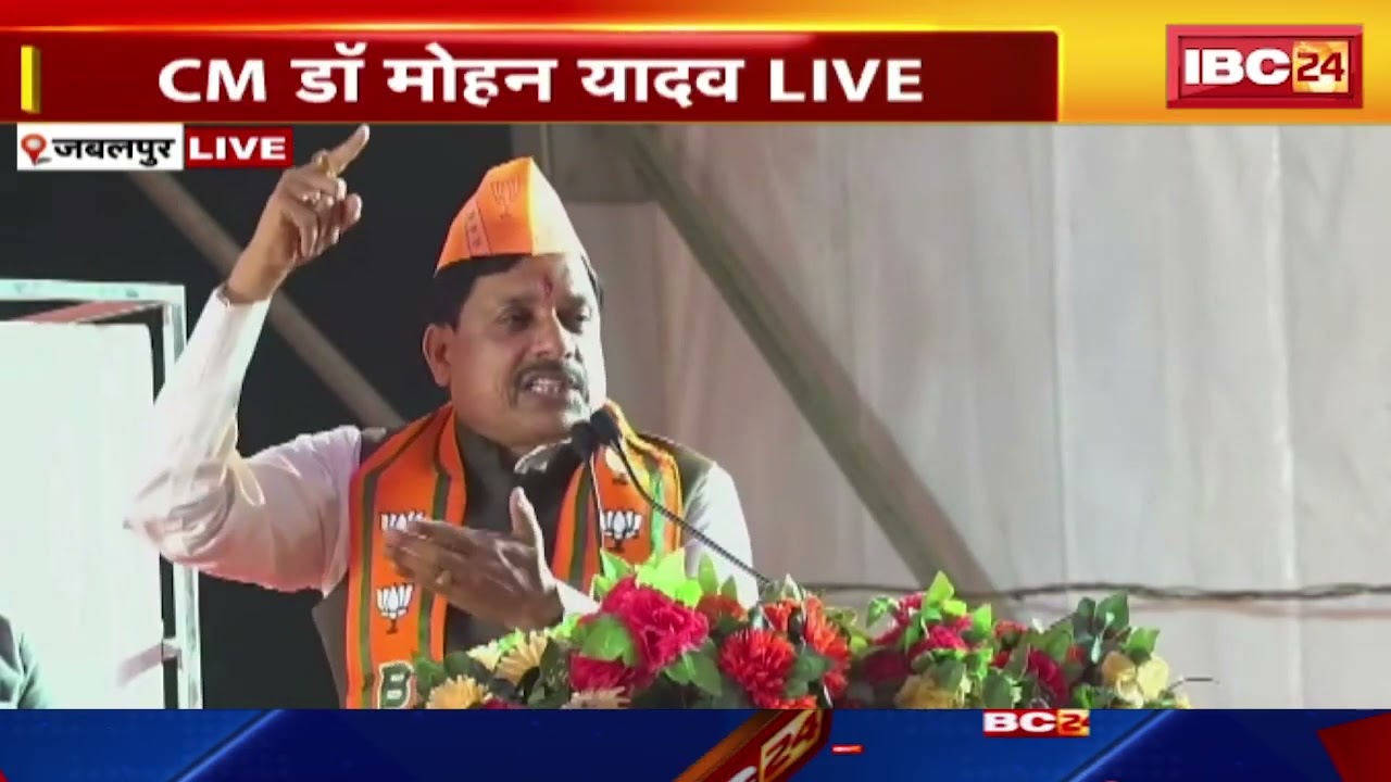 🔴LIVE | CM Dr. Mohan Yadav in Jabalpur : BJP के बूथ स्तरीय कार्यकर्ता सम्मेलन में मुख्यमंत्री