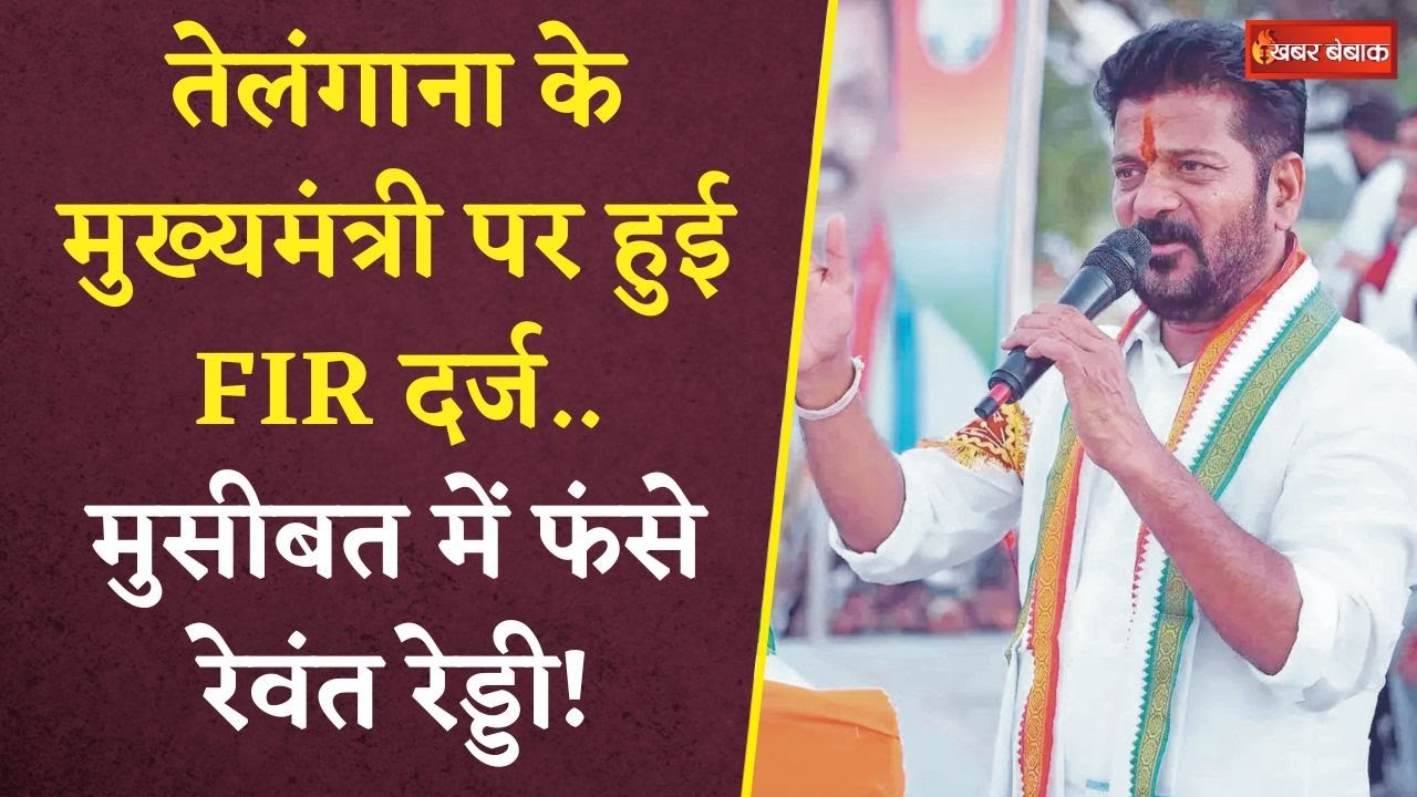 क्या Kejriwal की तरह CM Revanth Reddy भी जाएंगे Jail? मुसीबत में फंसे Telangana CM | Loksabha 2024