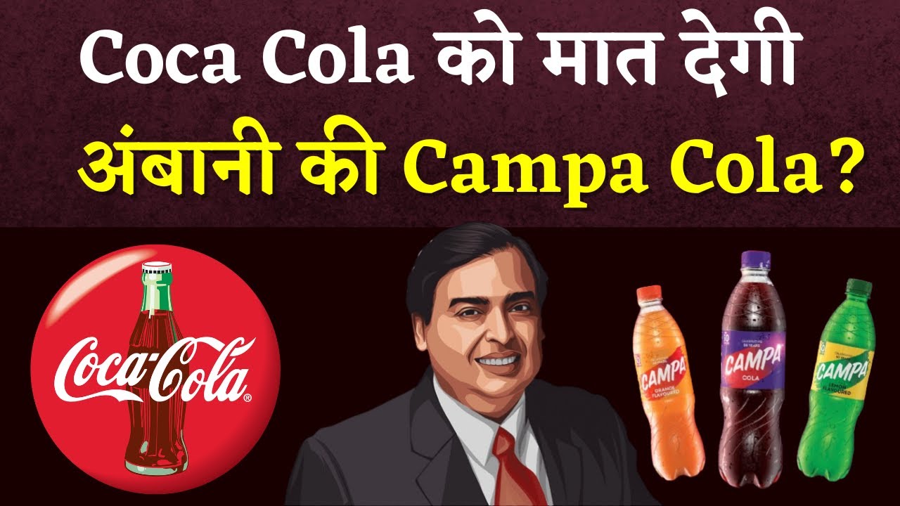 Ambani ने Cold Drink मार्केट में मचाया तहलका | डर से Coca Cola ने घटा लिए दाम | Campa Cola