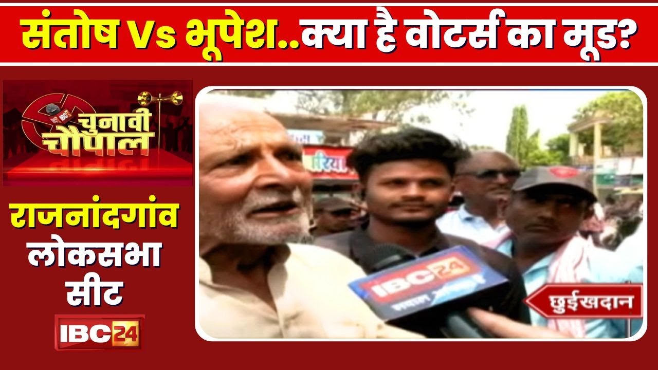 Santosh Pandey Vs Bhupesh Baghel | Rajnandgaon Lok Sabha Election2024 | Chunavi Chaupal |Chhuikhadan