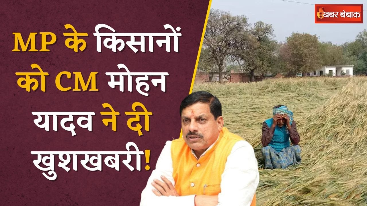 CM डॉ. Mohan Yadav ने MP के किसानों को दी Good News! किसानों की फसल खराब होने पर लिए अहम फैसलें