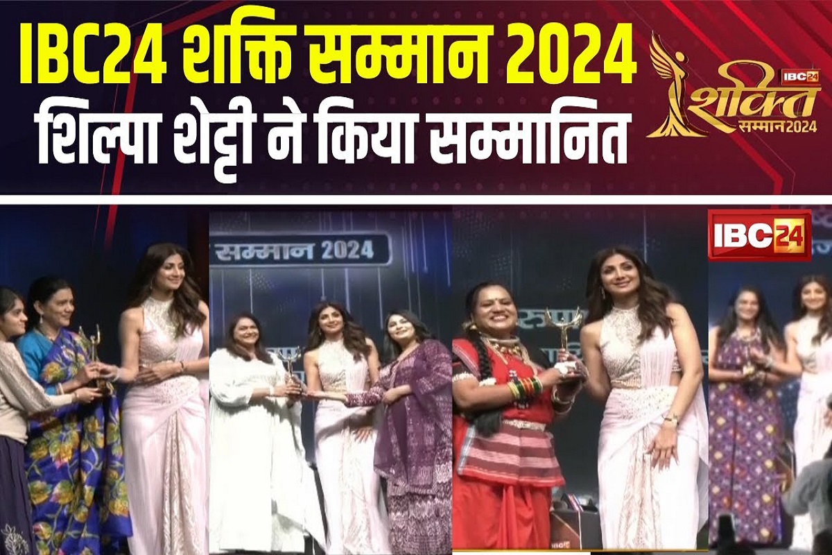 IBC24 Shakti Samman 2024: अलग-अलग क्षेत्रों में सराहनीय काम करने वाली 25 विशिष्ट महिलाओं का सम्मान, IBC24 के मंच पर एक्ट्रेस शिल्पा शेट्टी ने किया सम्मानित