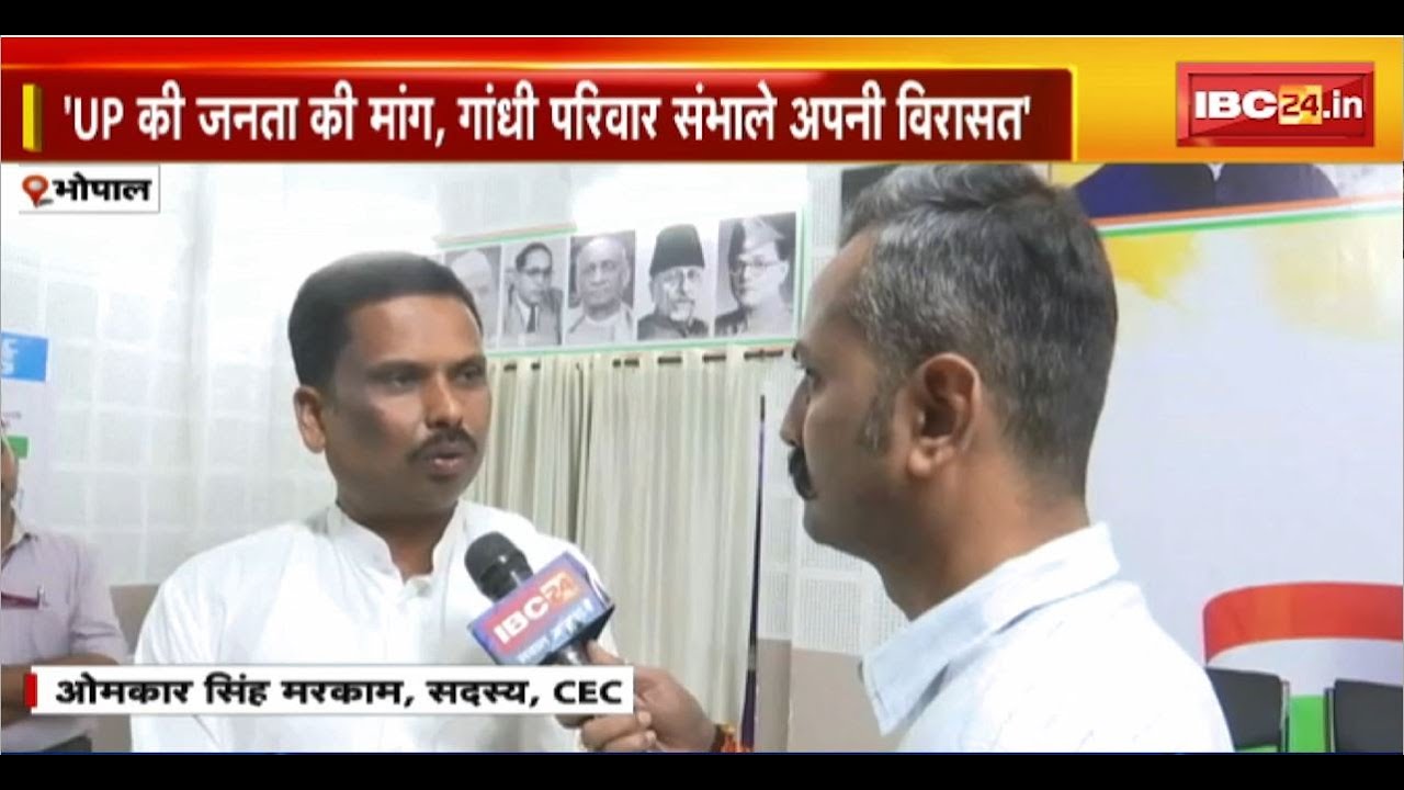 Bhopal News : CEC मेंबर Omkar Singh Markam का दावा। गांधी परिवार की जल्द हो सकती है UP में वापसी