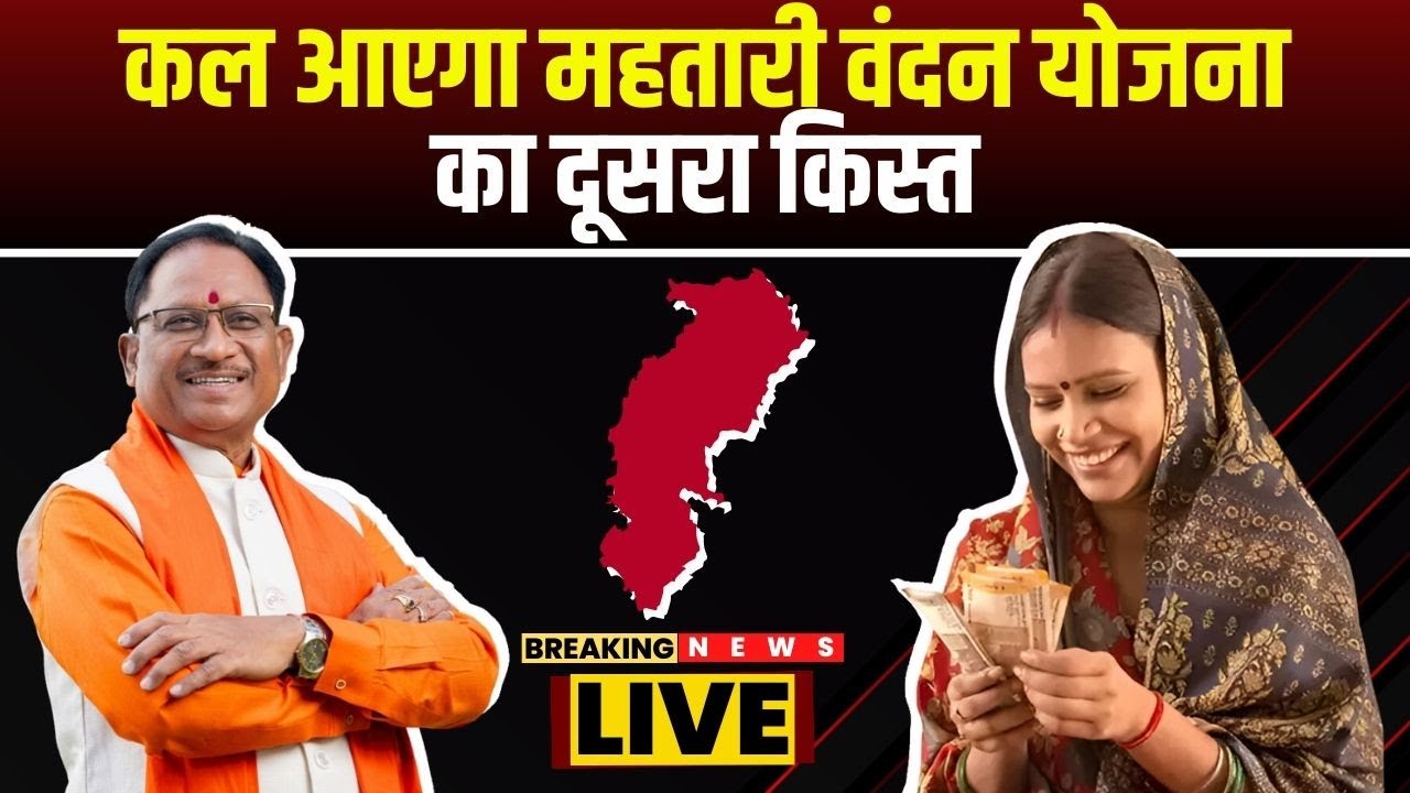 Mahtari Vandana Yojana 2nd Kist : कालि आही महतारी वंदन योजना के दूसर किस्त | देखव