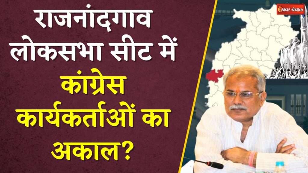 Rajnandgaon Loksabha Election 2024