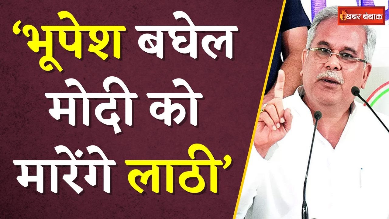 Bhupesh Baghel Modi को मारेंगे लाठी… Charandas Mahant का एक और विवादित बयान | CG Congress Politics