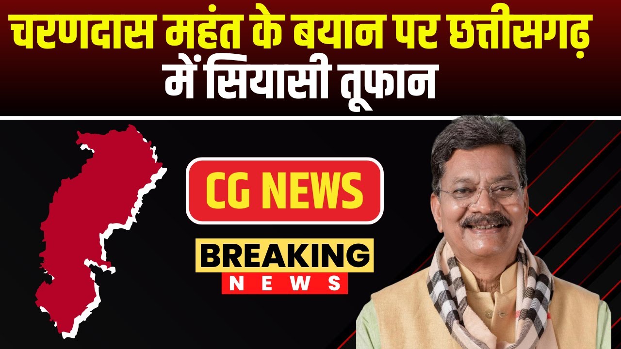 CG Political News : Charan Das Mahant के बयान पर सियासी तूफान | Congress-BJP के बीच वार पलटवार जारी