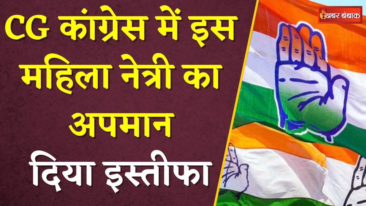 Congress में इस महिला नेत्री का अपमान, दिया इस्तीफा | CG Congress Resign | CG Politics