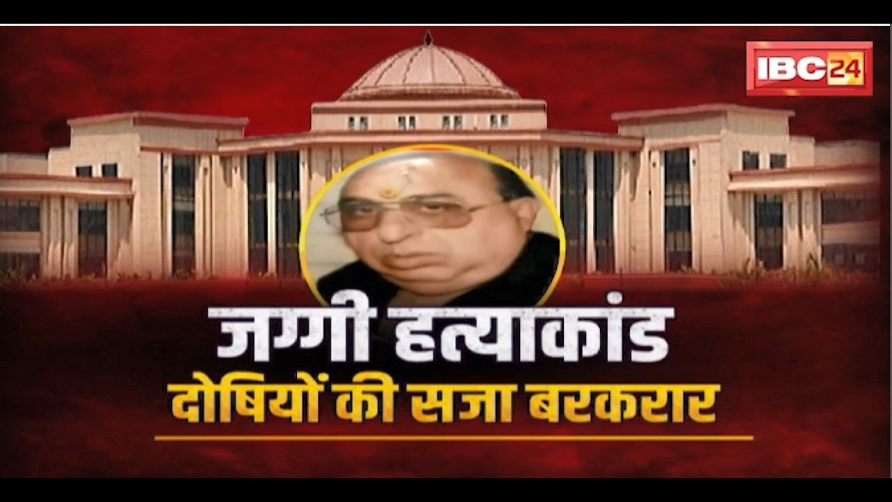 Ramavatar Jaggi हत्याकांड में Bilaspur HCका बड़ा फैसला |दोषियों पर निचली अदालत के फैसले को रखा बरकरार