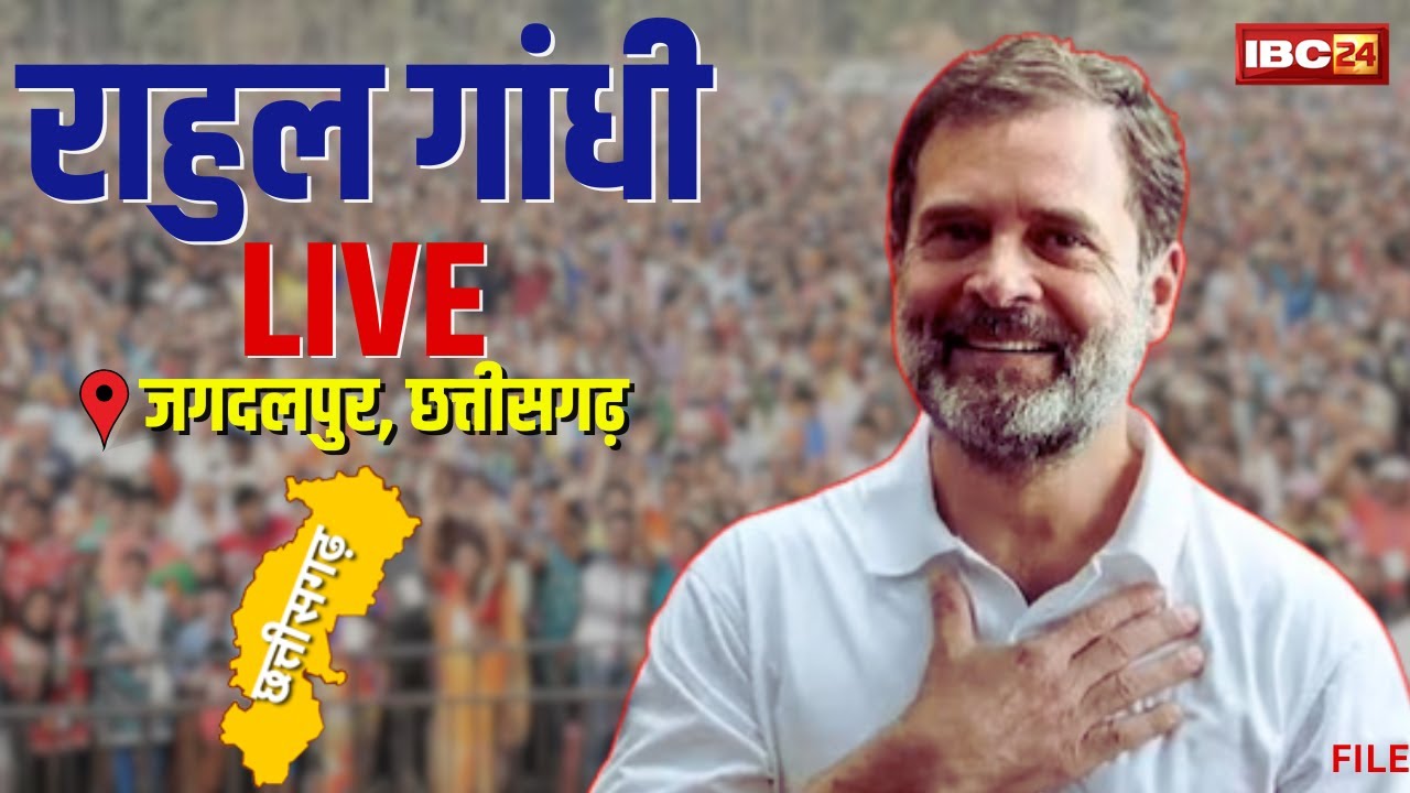 🔴 Rahul Gandhi in Bastar Live: बस्तर में कांग्रेस की जीत पर जोर। Lakhma के समर्थन में Rahul की सभा