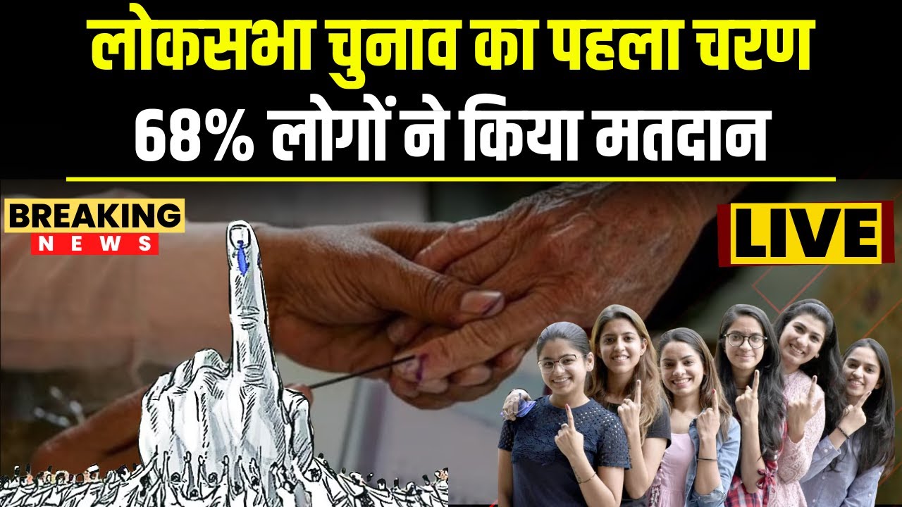 Lok Sabha Chunav 2024 phase 1 Highlights: पहले चरण का मतदान..21 राज्यों में 68% हुआ मतदान
