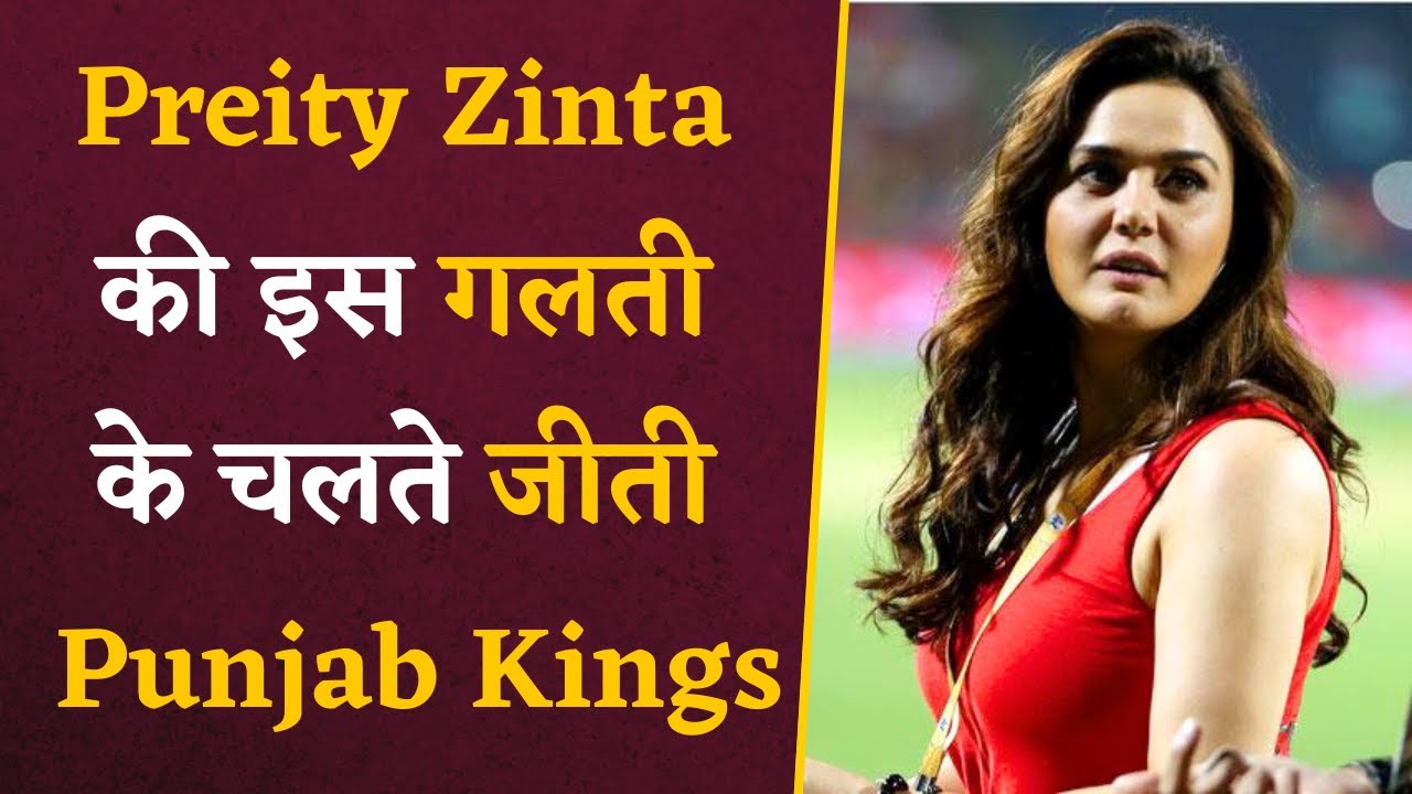 Preity Zinta की इस गलती के चलते जीती Punjab Kings, Shashank Singh ने बल्ले से दिया बेइज्जती का जवाब