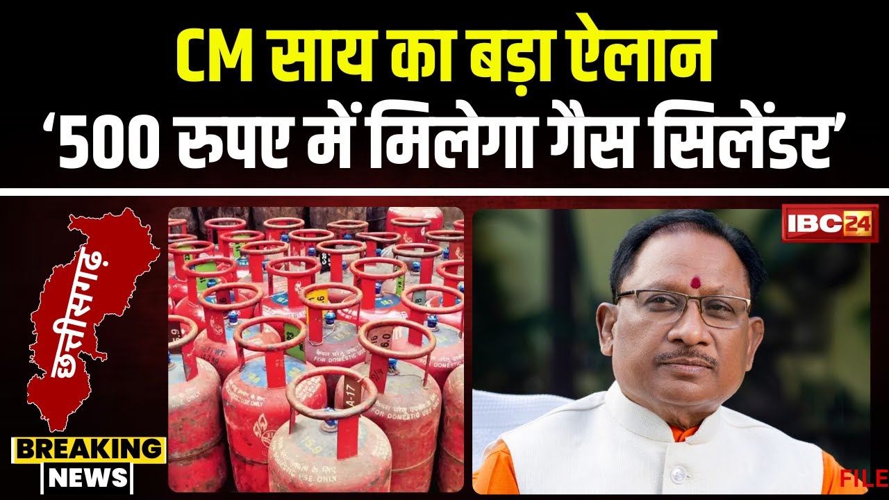 CM Vishnu Deo Sai Big Announcement: CM Sai का बड़ा बयान। कहा- 500 रुपये में मिलेगा सस्ता गैस सिलेंडर