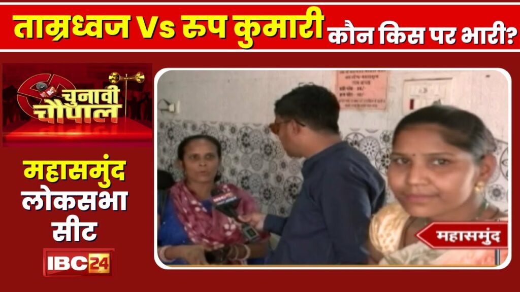 Mahasamund Lok Sabha Election 2024