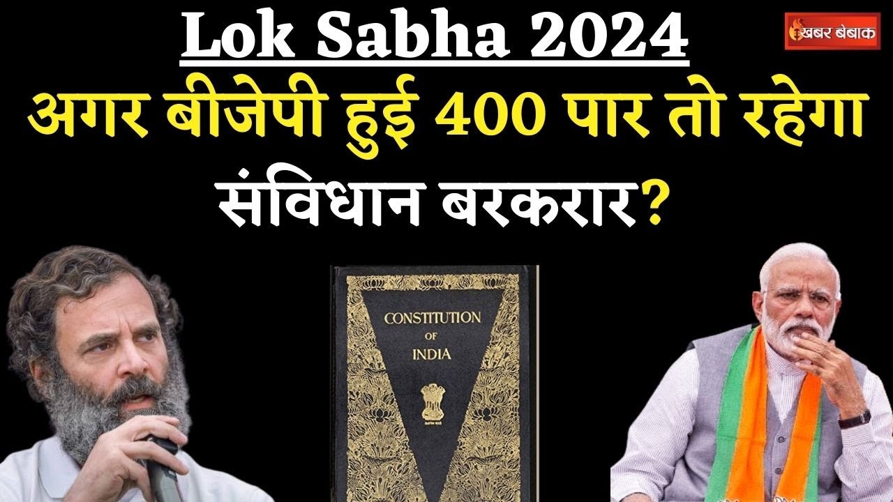 BJP’s 400 Seats Hidden Agenda: BJP के 400 पार होते ही खतरे में आ जाएगा संविधान?