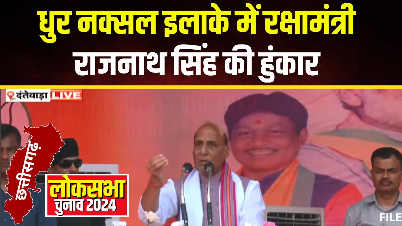 🔴Rajnath Singh in Dantewada Live: नक्सलगढ़ में रक्षामंत्री की हुंकार। गीदम में Rajnath Singh की सभा