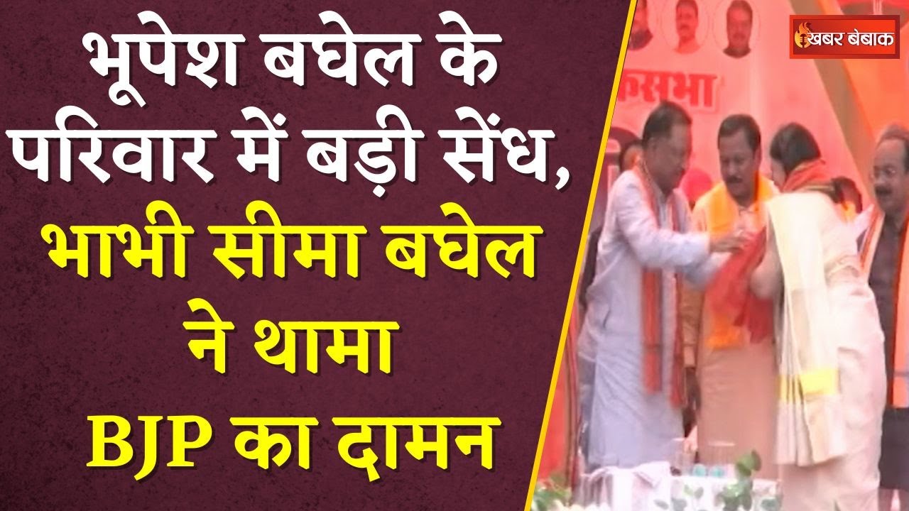 Bhupesh Baghel के परिवार में बड़ी सेंध.. भाभी Seema Baghel ने थामा BJP का दामन | CG BJP Join