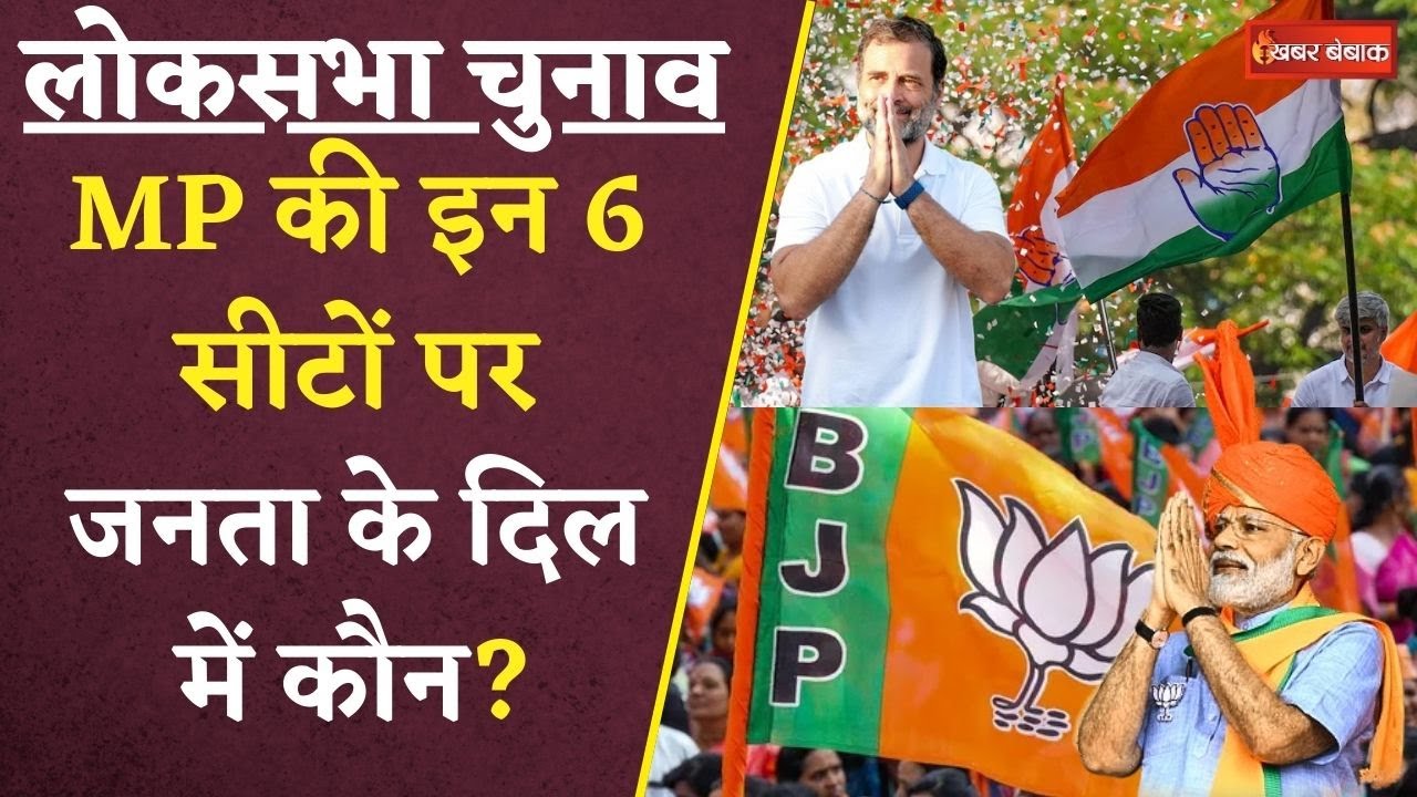पहले चरण में MP की 6 सीटों पर होगा चुनाव | किसका पलड़ा है भारी आप भी जानें | MP Loksabha Election