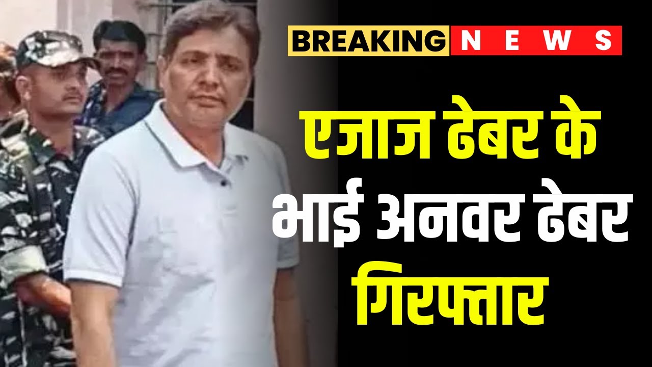 शराब घोटाले में EOW, ACB का बड़ा एक्शन | Arvind Singh के बाद Anwar Dhebar भी Arrest