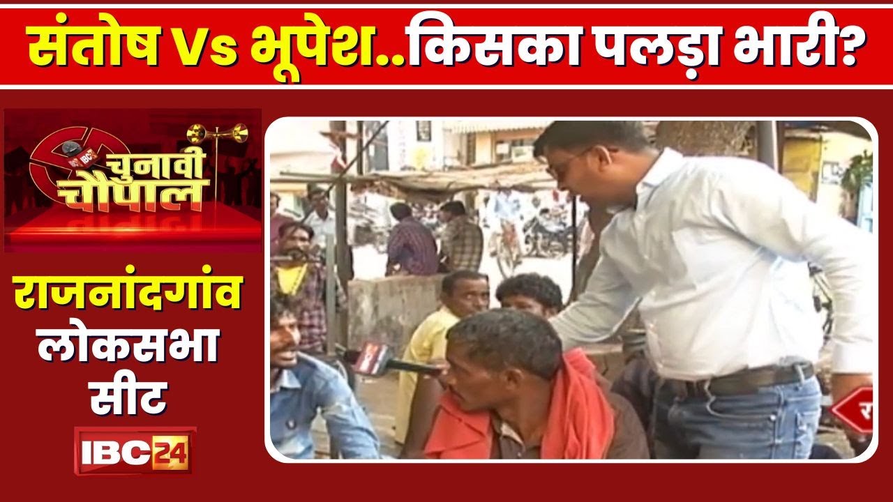 Rajnandgaon Lok Sabha Election 2024 : क्या कहती है राजनांदगांव की जनता? Chunavi Chaupal