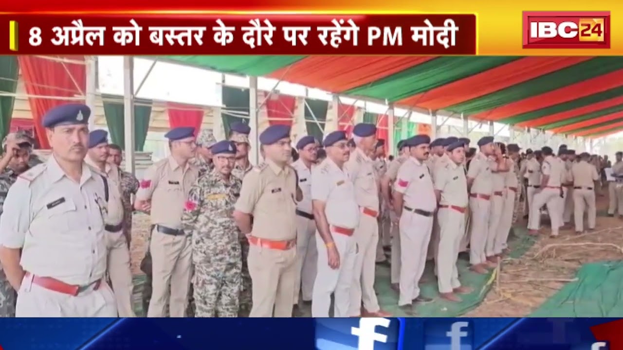 PM Modi Visit Bastar: 8 अप्रैल को बस्तर आएंगे PM Modi। PM के दौरे को लेकर सुरक्षा की कड़ी व्यवस्था