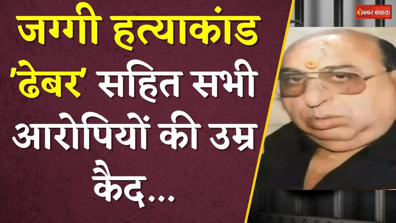 Jaggi Hatyakand: जग्गी हत्याकांड पर हाई कोर्ट का बड़ा फैसला, ढेबर समेत सभी आरोपियों को उम्रकैद की सजा