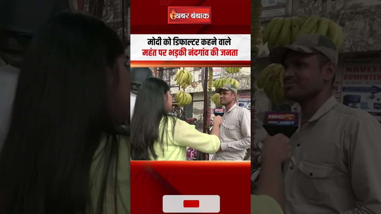 Modi को डिफाल्टर कहने वाले Charandas Mahant पर भड़की Rajnandgaon की जनता | Loksabha Election 2024