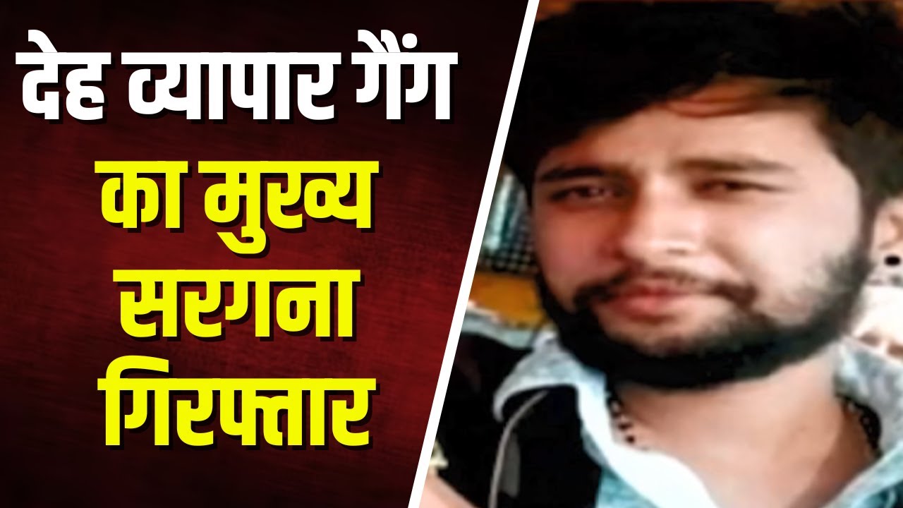 Bhopal Breaking: देह व्यापार गैंग का मुख्य सरगना गिरफ्तार। पुलिस ने अरेरा कॉलोनी से किया Arrest