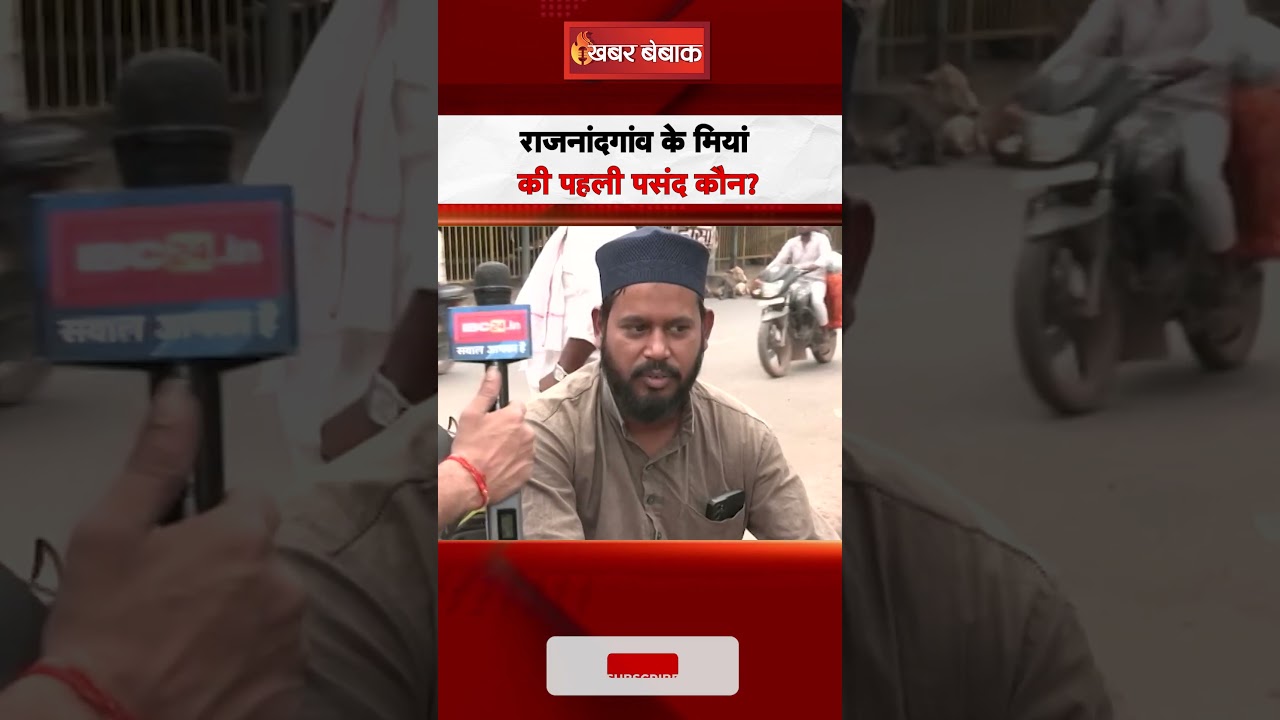 Rajnandgaon के मियां की पहली पसंद कौन? | Bhupesh Baghel vs Santosh Pandey | Loksabha Election 2024