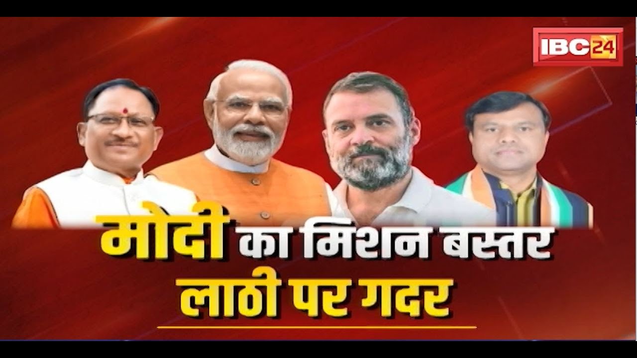 PM Modi Bastar Visit:मोदी का मिशन Bastar, लाठी पर गदर। बस्तर की लड़ाई,लाठी पर आई। Lok Sabha Election