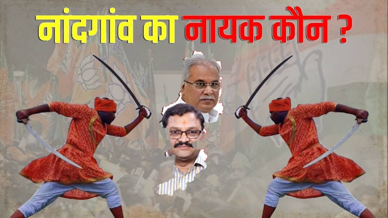 CG Loksabha Election: Rajnandgaon में किसका राज।।पंजा या कमल, कौन होगा सफल।। BarunSakhajee।।IBC24