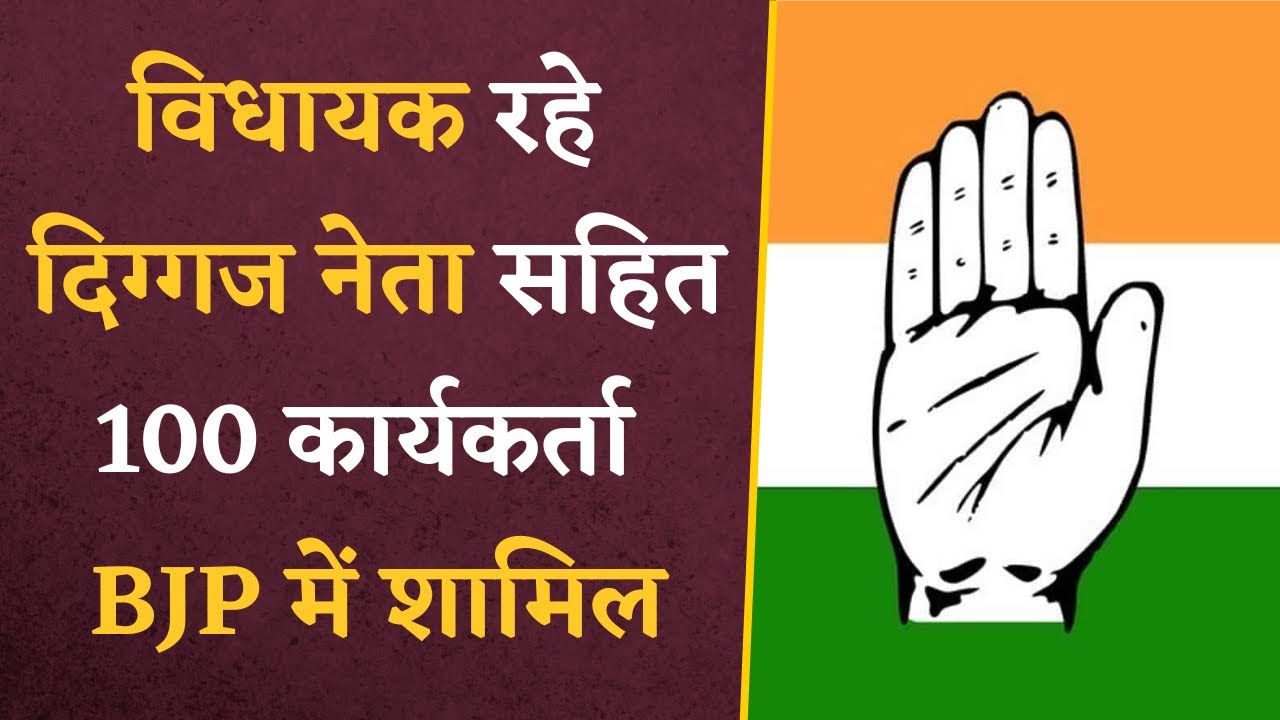 प्रदेश Congress को लगा एक और बड़ा झटका, पूर्व विधायक समेत 100 लोगों ने थामा BJP का दामन