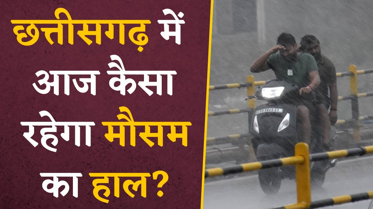 CG Weather Update- मौसम विभाग ने जारी की बड़ी घोषणा, आने वाले दिनों के लिए कही ये बात