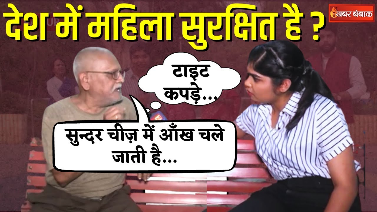 Loksabha Elections 2024: टाइट कपड़े वाली लड़कियों को देख बुढ़े बाबा को आ जाती है जवानी | Viral Video