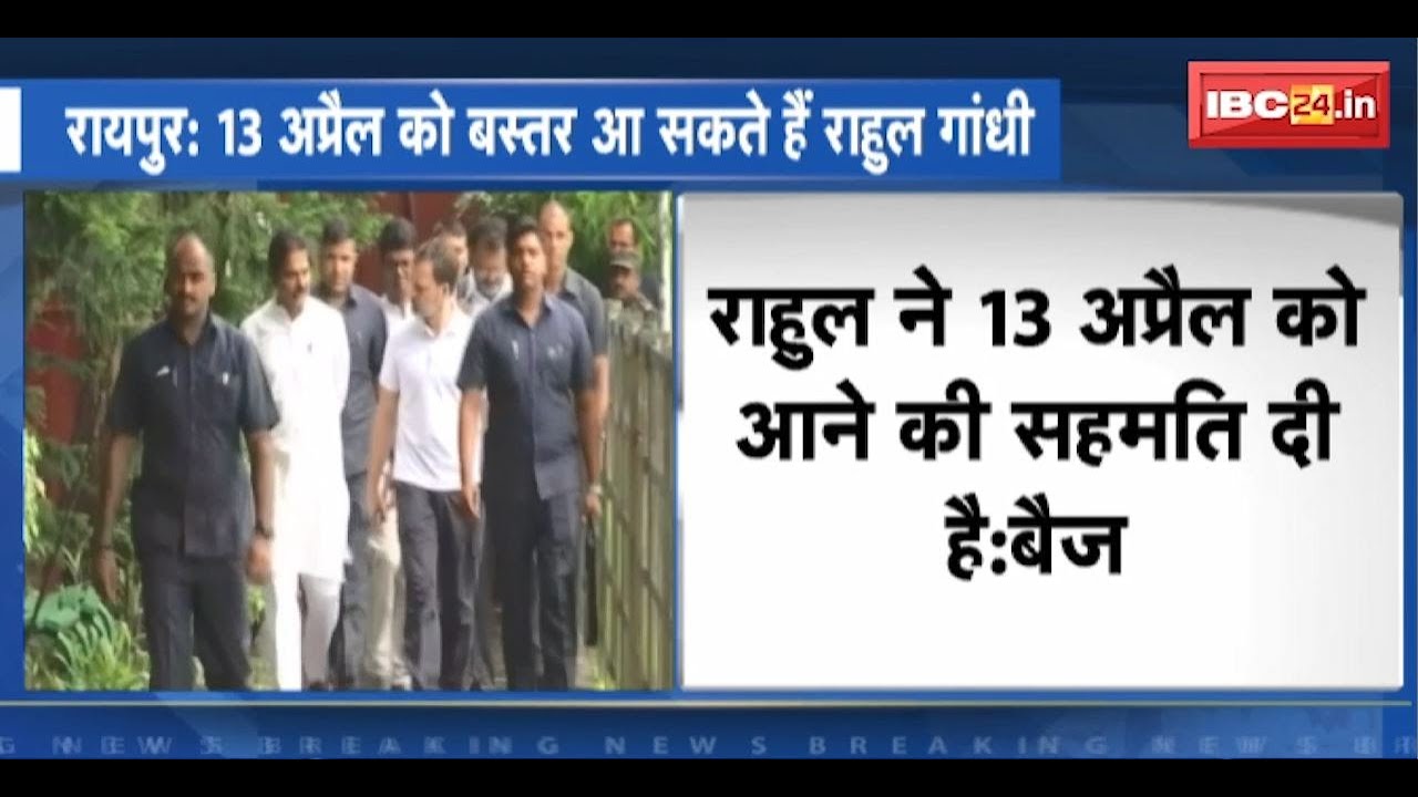 Bastar में चुनावी सभा करेंगे Rahul Gandhi। Khabar Chunavi Hai | Lok Sabha Election 2024