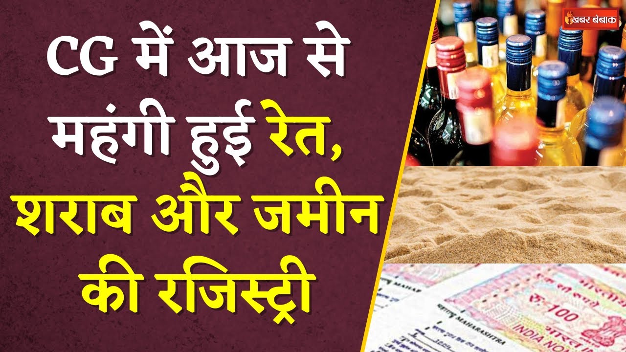 Chhattisgarh में आज से रेत, शराब, जमीन रजिस्ट्री महंगी | Cong अध्यक्ष Deepak Baij ने BJP को घेरा