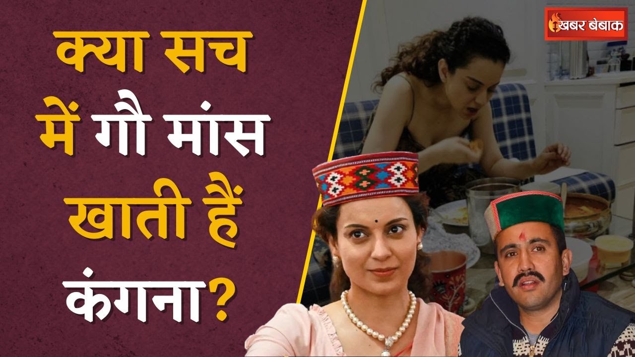 Kangana ने Beef खाने पर किया ये बड़ा खुलासा | Kangana Ranaut Beef Controversy