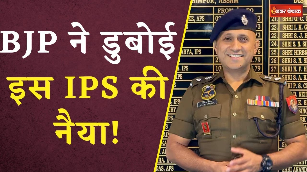 Lok Sabha Election: चुनाव लड़ने के लिए इस IPS ने लिया था VRS, अब घर के रहे न घाट के..