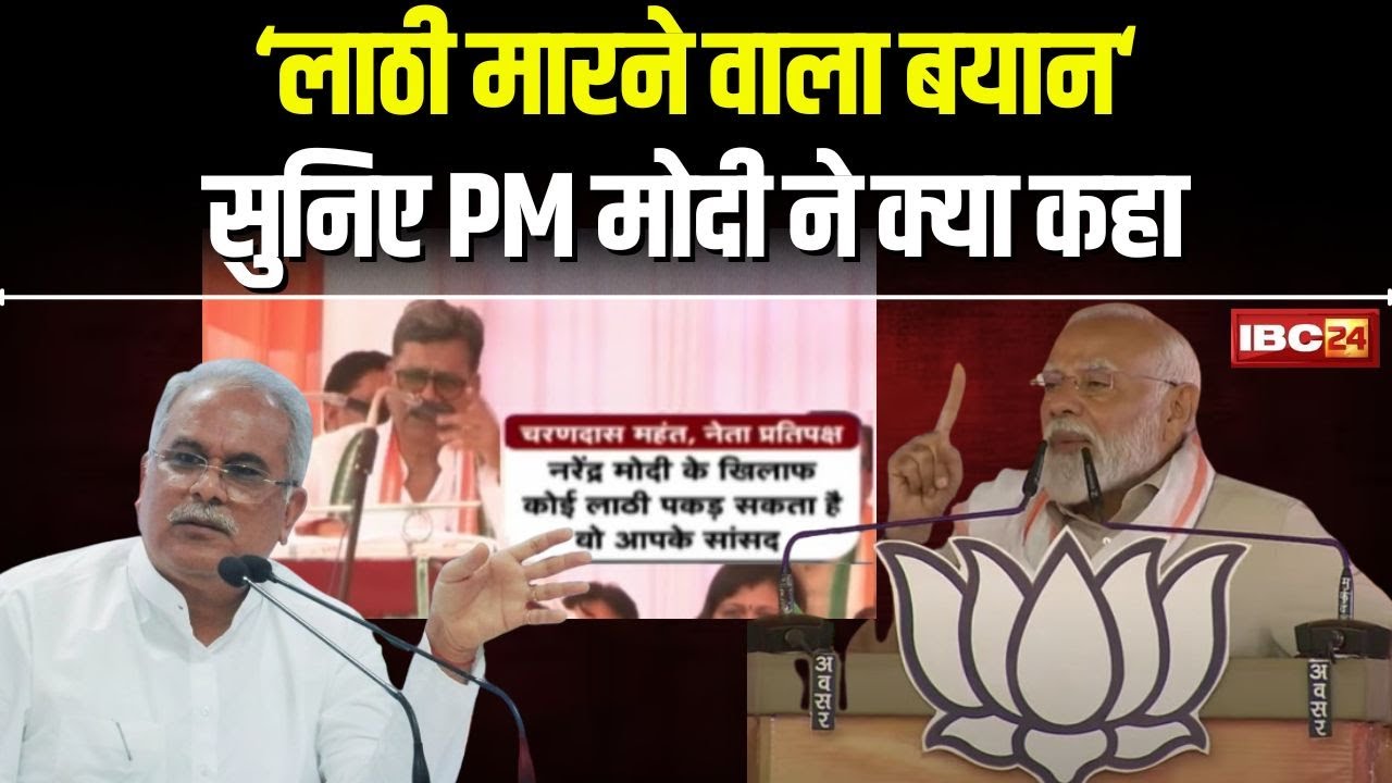 PM Modi Speech in Bastar : लाठी मारने वाले बयान पर छत्तीसगढ़ आकर PM मोदी ने दिया ऐसा जवाब | सुनिए